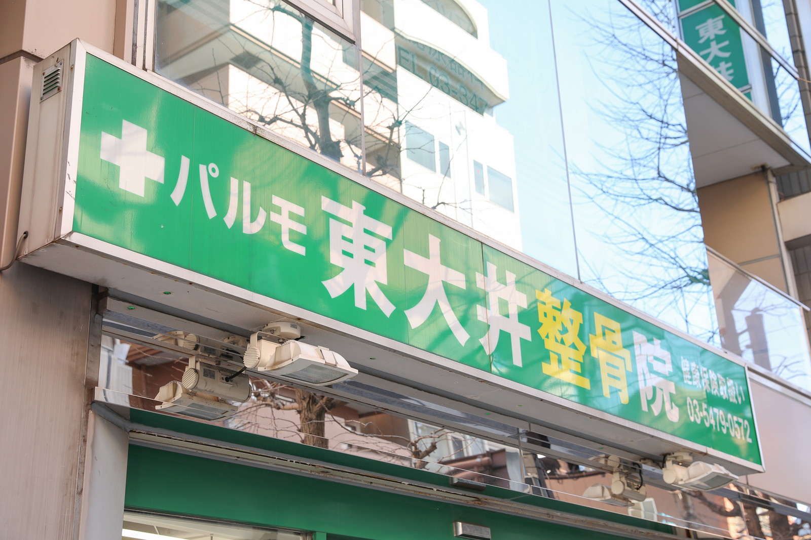 うんこ座り　バイブ 大井町駅近くで足の痛みやしびれを治療-パルモ東大井整骨院